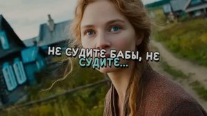 НЕ СУДИТЕ БАБЫ НЕ СУДИТЕ