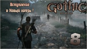 Прохождение игры Gothic 1 Remake №8 Вступление в Новый лагерь !