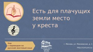 Есть для плачущих земли место у креста. Хор. РЖЯ