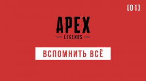 Apex Legends / 01 / Вспомнить всё