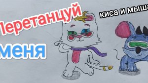 Перетанцуй меня.Киса и Мыша. ТАНЦУЙ С НАМИ! #киса #кисаимыша #котики #милыевидео #мультики