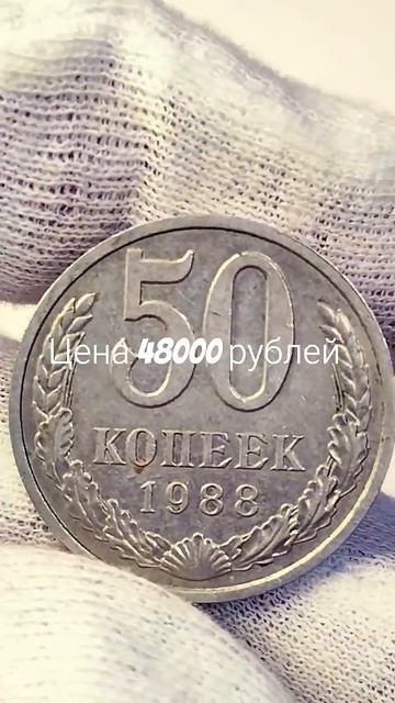50 копеек 1988 года. #coin #история