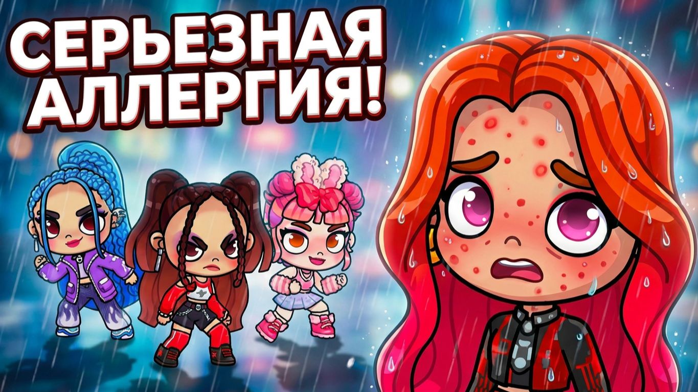 КИРА СТАЛА УРОДИНОЙ?! 😭 Страшная аллергия и помощь от GALAXY! смотреть онлайн