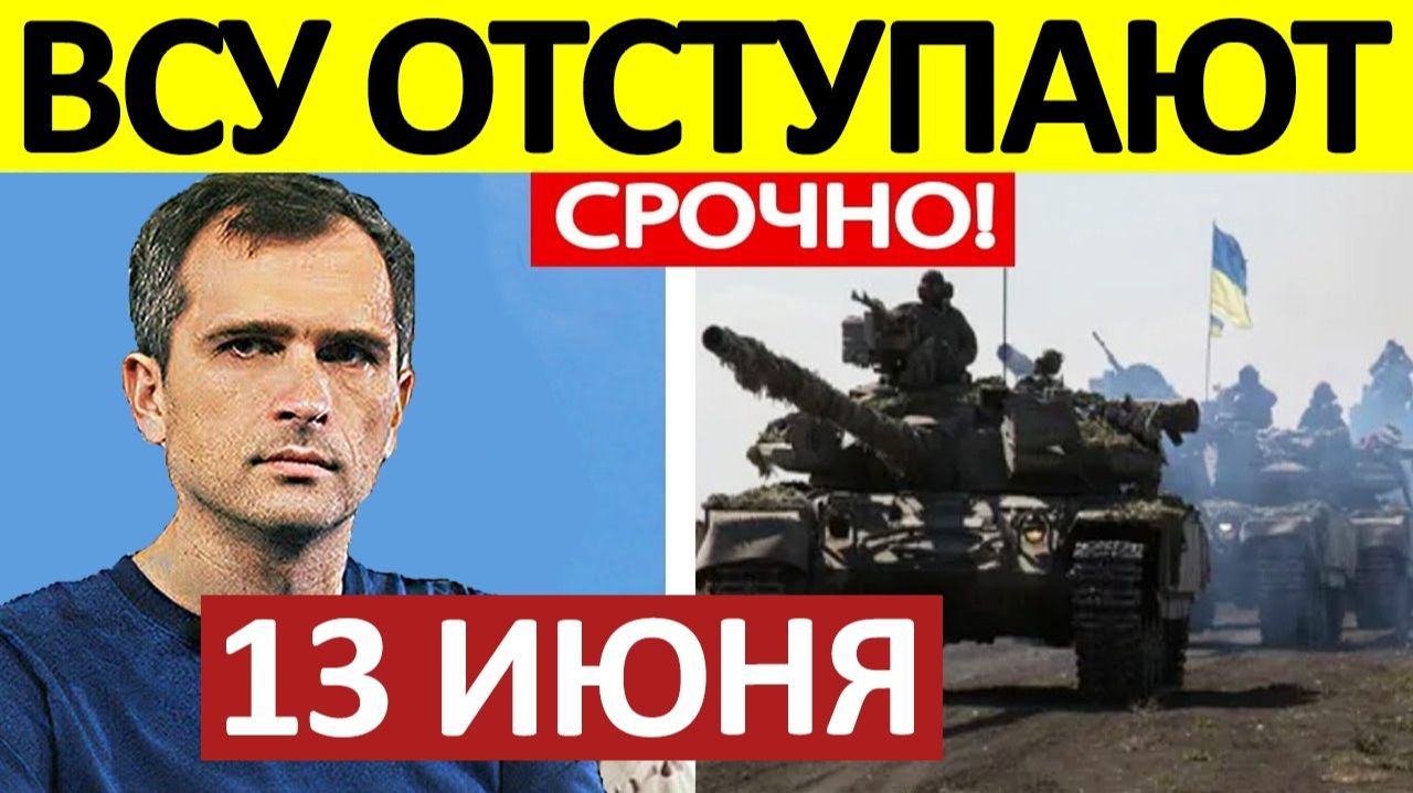 Взяли в Плен! Ликвидировали Плацдарм! Военные Сводки 13.06.2026