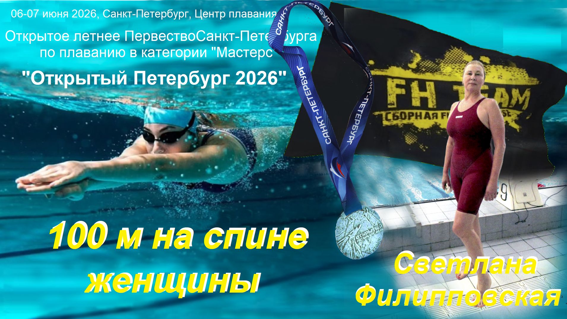 "СПб Опен-2026" 100 м на спине, Светлана Филипповская (СК "Фитнес Хаус")
