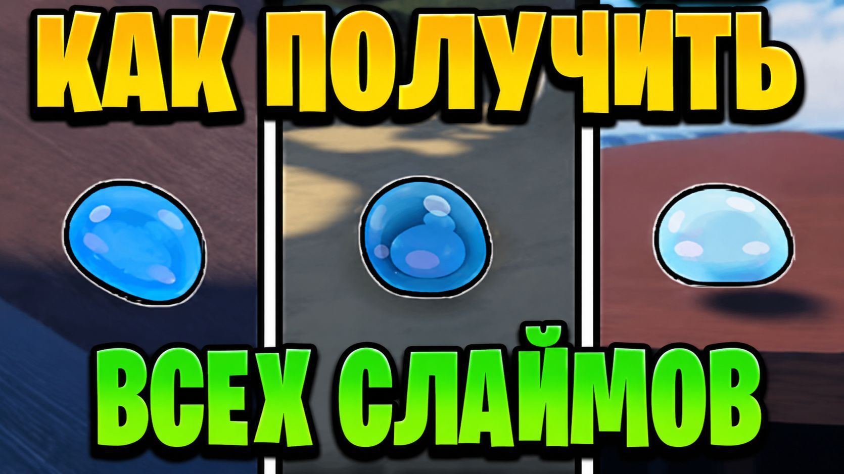 ВСЕ 7 СЛИЗНЯКОВ в Sailor Piece SLIME QUEST! ГАЙД ПО НАХОЖДЕНИЮ Роблокс