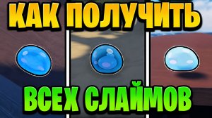 ВСЕ 7 СЛИЗНЯКОВ в Sailor Piece SLIME QUEST! ГАЙД ПО НАХОЖДЕНИЮ Роблокс