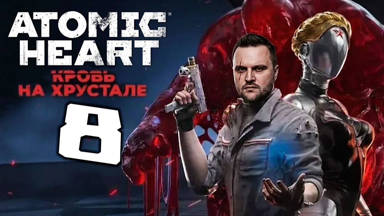ЖИЗНЬ ПОСЛЕ ЖИЗНИ (8) ► Atomic Heart ► Кровь на хрустале смотреть онлайн
