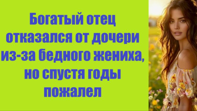 Истории из жизни | Аудио рассказы | Богатый отец отказался от дочери из-за бедног| Жизненные истории