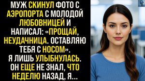 Жизненные Истории|Муж скинул фото с аэропорта с любовницей|Истории из жизни|Реальные истории