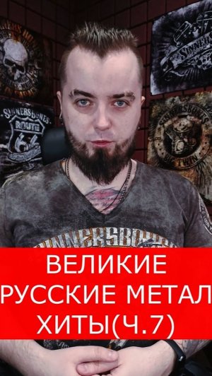 ВЕЛИКИЕ РУССКИЕ МЕТАЛ - ХИТЫ (Ч.7) #легенда #рок #маврин #ария #хеви-метал #музыка