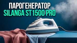Silanga ST1500 Pro Station: парогенератор 8 бар — стоит ли тратить деньги в 2026?