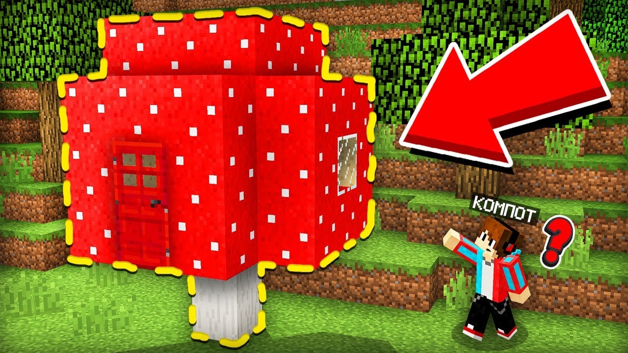 ОКАЗЫВАЕТСЯ ЭТО БЫЛ ЧЕЙ ТО ДОМ В МАЙНКРАФТ | Компот Minecraft смотреть онлайн