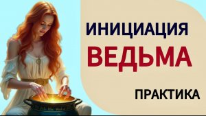ПРАКТИКА-ИНИЦИАЦИЯ «ВНУТРЕННЯЯ ВЕДЬМА» #психология #инициация #отношения #проявленность #деньги