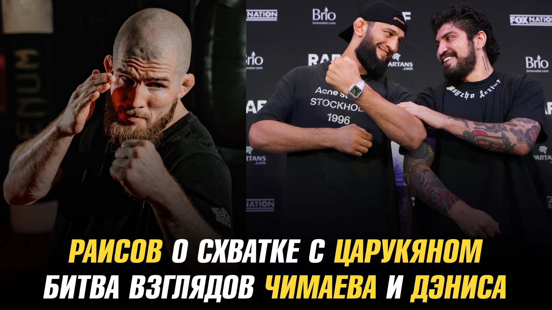 Юсуф Раисов о схватке с Арманом Царукяном / Битва взглядов Хамзата Чимаева и Диллона Дэниса смотреть онлайн