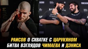 Юсуф Раисов о схватке с Арманом Царукяном / Битва взглядов Хамзата Чимаева и Диллона Дэниса