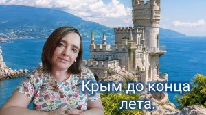 Крым до конца лета. 13-06-2026