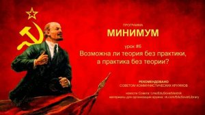МИНИМУМ. Урок. 6. Возможна ли теория без практики, а практика без теории