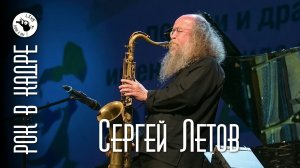 Вторая часть интервью. Сергей Летов и Сергей Покровский. Рок в кадре Live