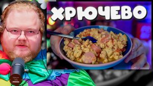 КУКИНГ ОТ Т2х2: Приготовил Скрэмбл, но чат назвал это хрючевом!