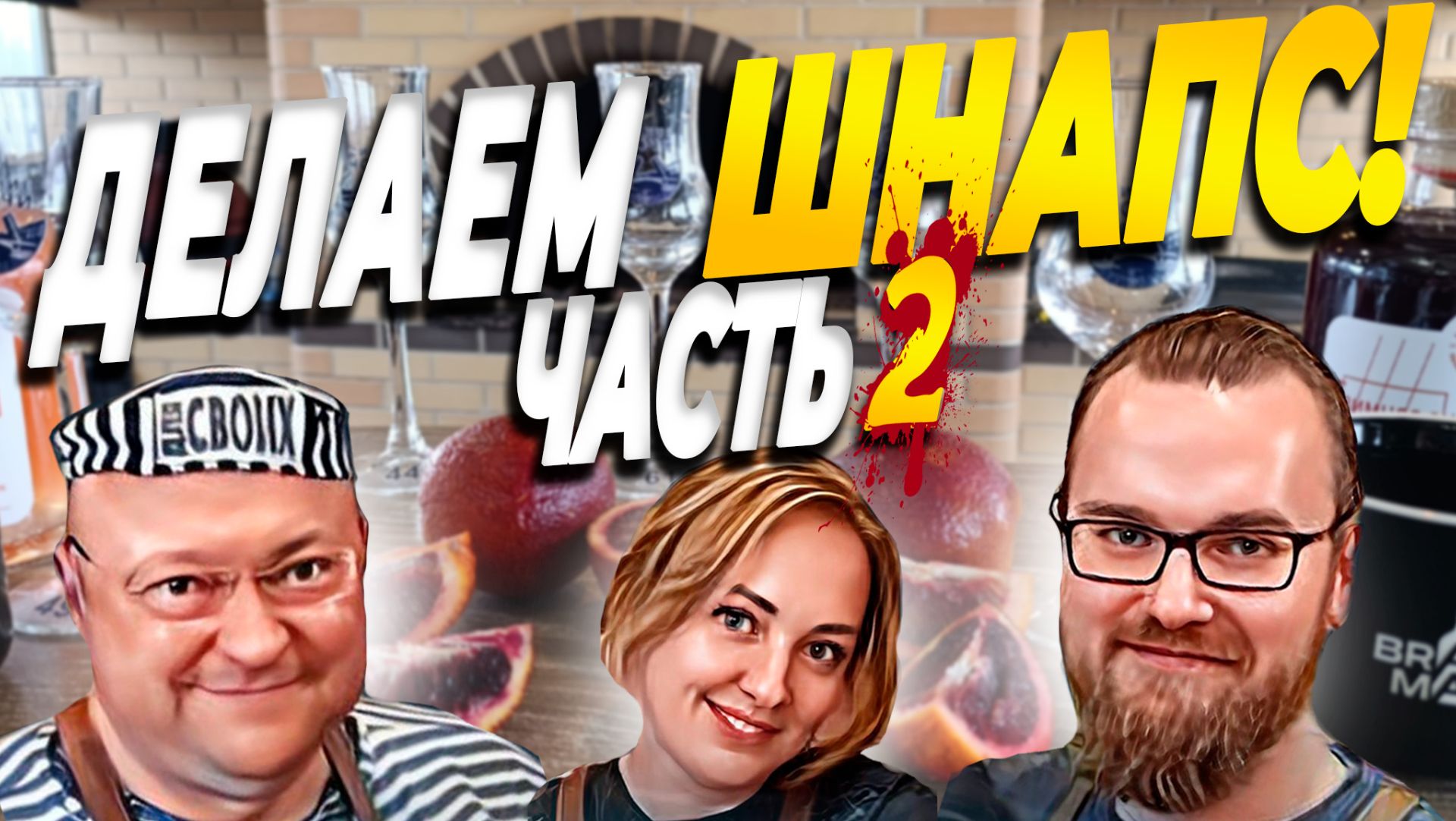 Перегоняем брагу в спирт-сырец | Шнапс из красных сицилийских апельсинов
