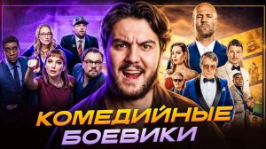 Комедии и боевики: Топ-17 фильмов для отличного настроения!