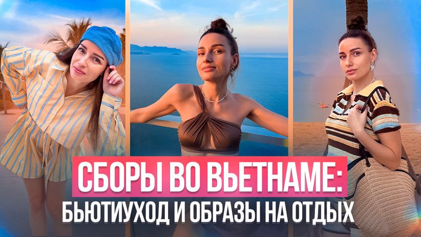 Сборы во Вьетнаме: бьюти-уход и образы на отдых смотреть онлайн