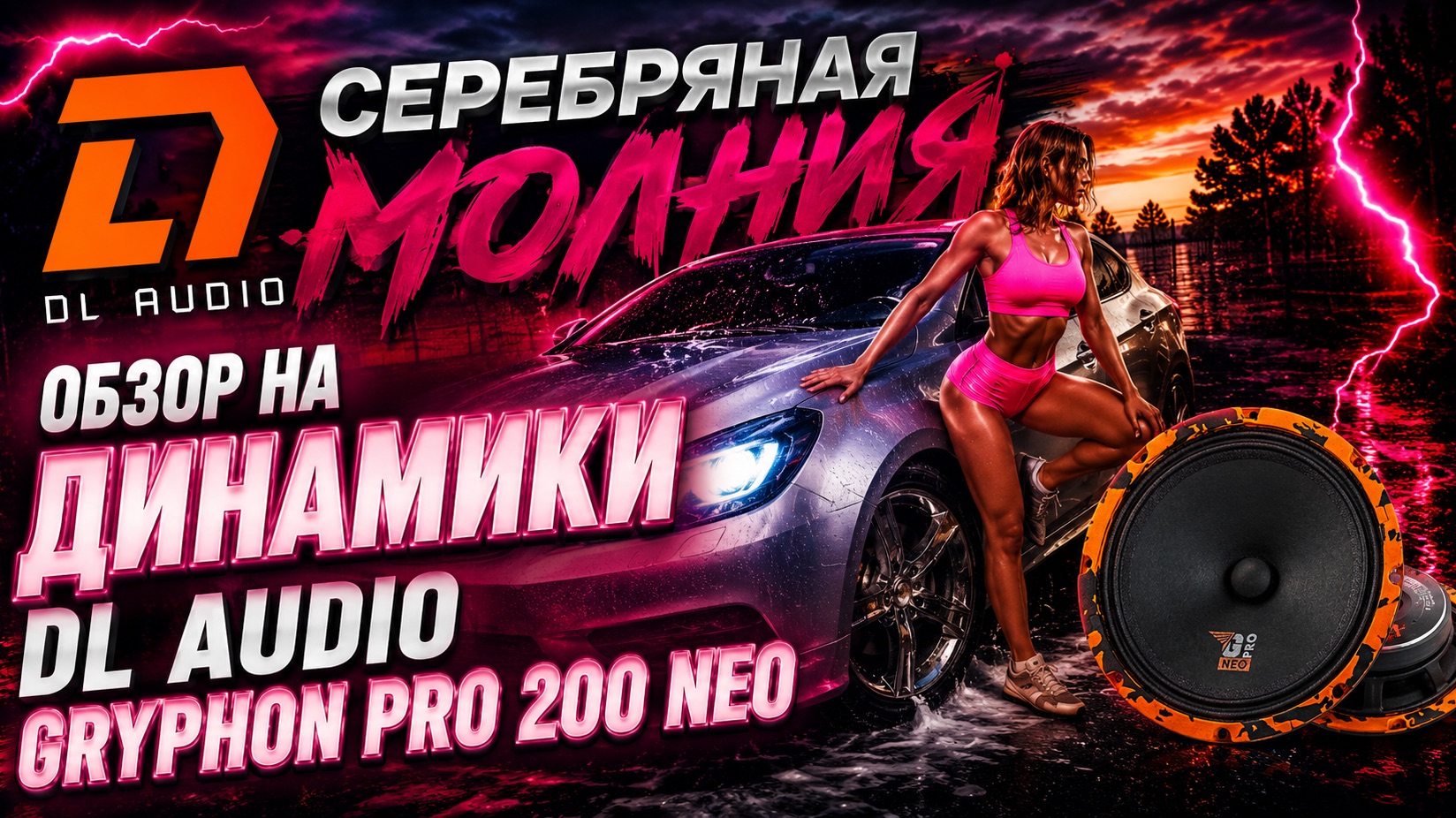 Обзор на динамики DL Audio Gryphon Pro 200 Neo смотреть онлайн
