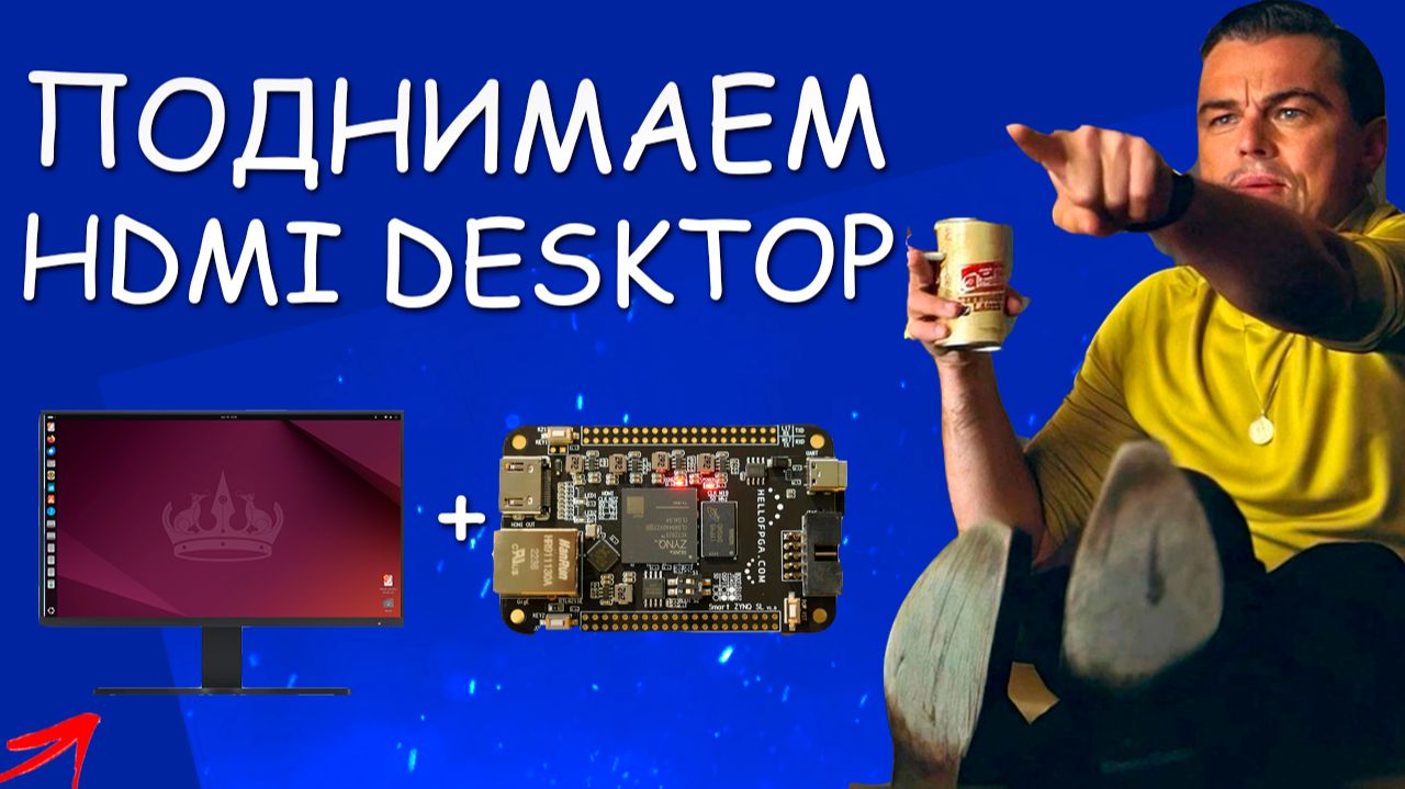 HDMI на ZYNQ  - Уроки FPGA /Embedded #22