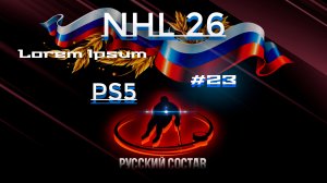 #23 NHL 26 Ps5 Русский состав