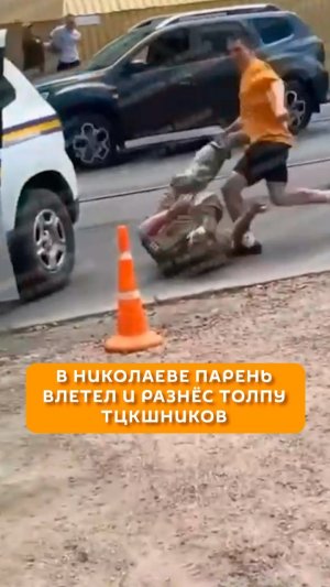 В Николаеве парень влетел и разнес толпу ТЦКшников