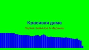Красивая дама