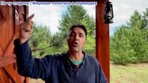Эмиль Косман - У США есть биолаборатории в Британии. Россия готовит бесполезный запуск Орешника