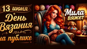 13-06-2026 Мои готовые плюшевые игрушки. Вязовлог.
