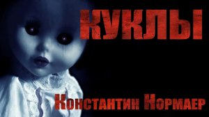 Страшные истории. КУКЛЫ. Мистика. Паранормальное