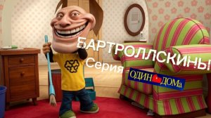 RYTP БАРТРОЛЛСКИНЫ 1 серия Один дома