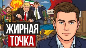 🧨 ОЧНИТЕСЬ! Рисованные Победы Зеленского!! Краматорск и Славянск Эвакуируют! ЯДЕРНЫЙ УДАР Трампа
