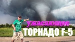 МЕГО ТОРНАДО F-5 ПРОНЁСЯ В США F- 5 TORNADO