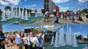 День России. День Города. Комсомольск-на-Амуре. 12 июня 2026