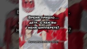 с кем вы меня шипперете?