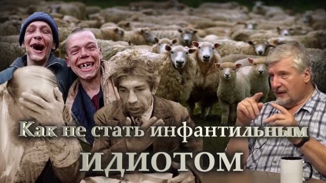 Инфантильный идиот
