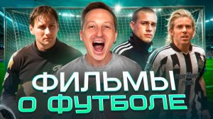 Фильмы о футболе
