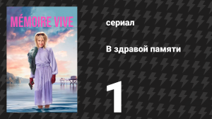 В здравой памяти 1 серия (сериал, 2025)
