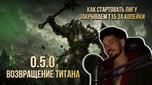 [PoE2] 0.5.1 КАК ИГРАТЬ НА ВОИНЕ ТИТАНЕ В ЛИГЕ РУНЫ АЛЬДУРА