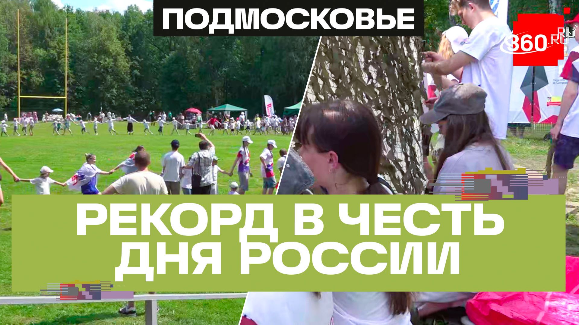 Рекорд по плетению маскировочных сетей установили в Ступино в День России смотреть онлайн