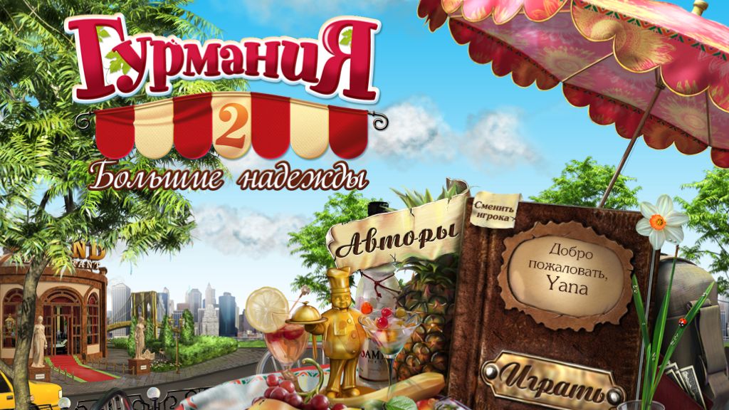 Гурмания  2(часть -1)