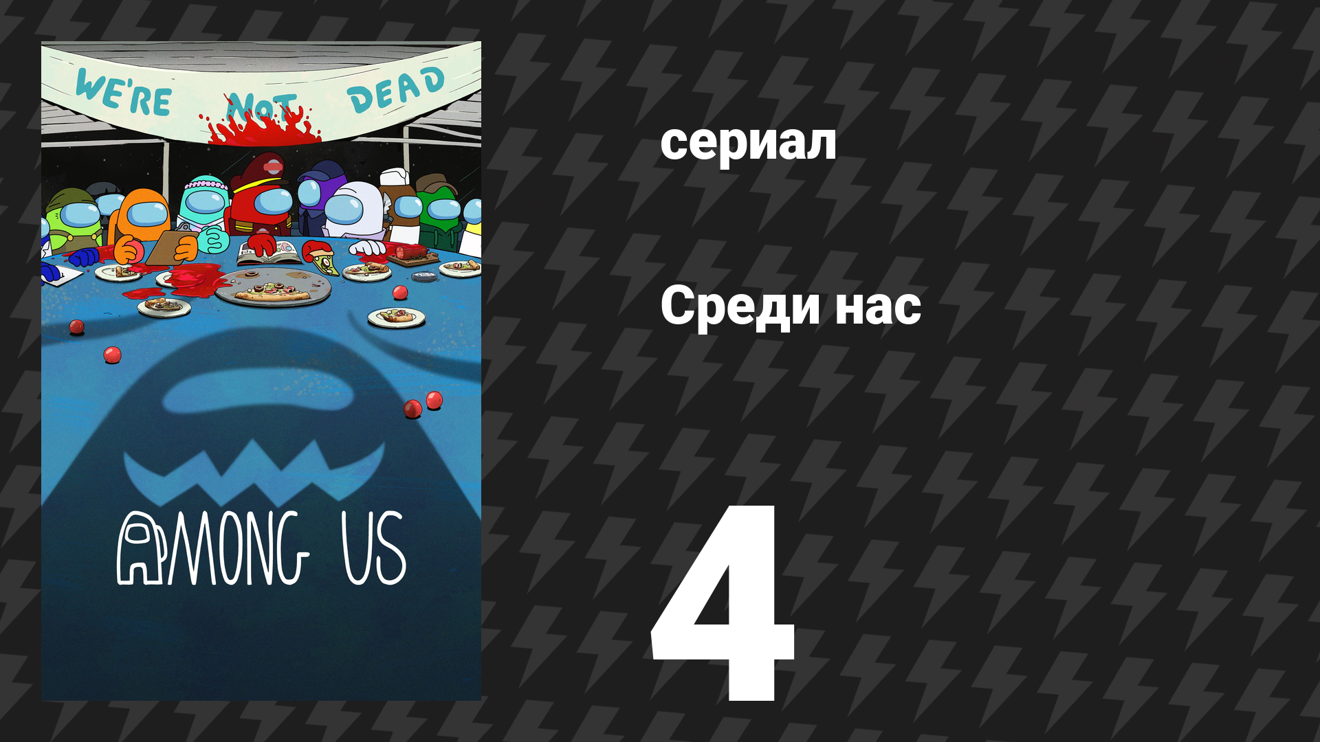 Среди нас 4 серия «И они любят убивать!» (сериал, 2026)