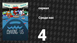 Среди нас 4 серия «И они любят убивать!» (сериал, 2026)