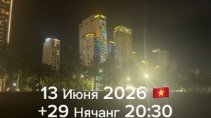 13 Июня 2026. 🇻🇳 +29 Нячанг 20:30