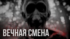 Страшные истории - Вечная смена